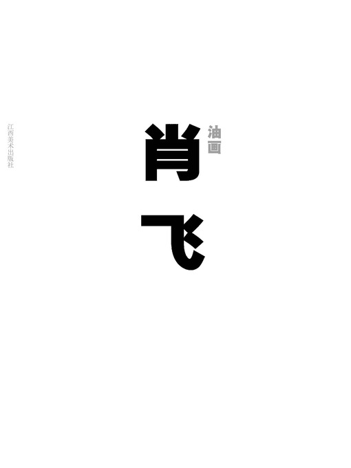 Title details for 肖飞油画 by 肖飞 - Available